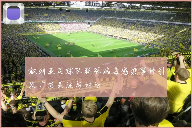 叙利亚足球队新冠病毒感染事件引发广泛关注与讨论