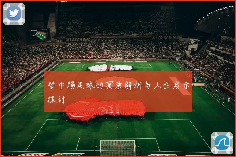梦中踢足球的寓意解析与人生启示探讨
