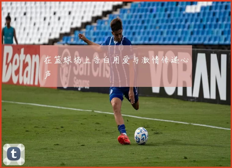 在篮球场上告白用爱与激情传递心声