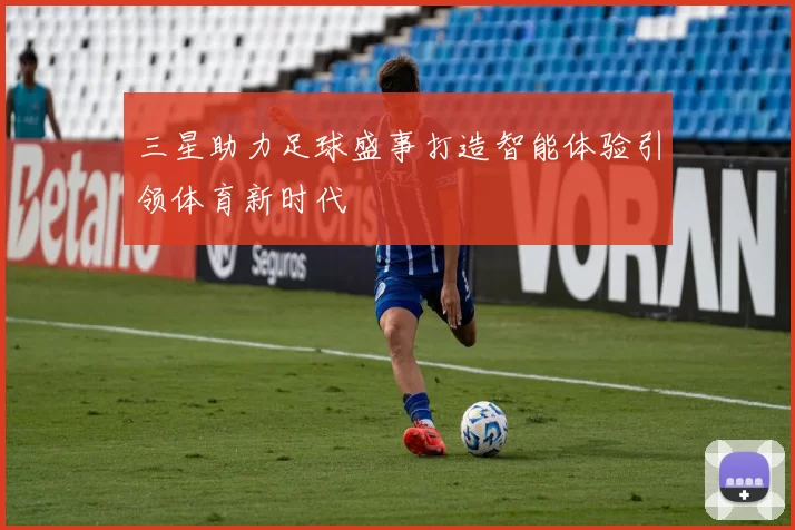 三星助力足球盛事打造智能体验引领体育新时代