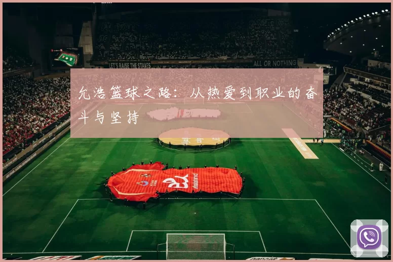 允浩篮球之路：从热爱到职业的奋斗与坚持