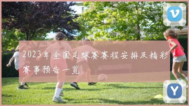 2023年全国足球赛赛程安排及精彩赛事预告一览
