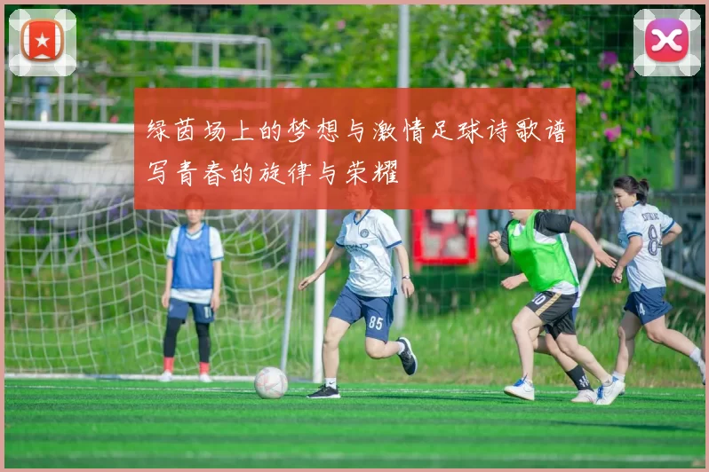 绿茵场上的梦想与激情足球诗歌谱写青春的旋律与荣耀