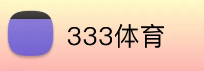 333体育 logo